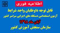 قابل توجه داوطلبان واجد شرایط آزمون استخدامی آبان ماه 98 سازمان سنجش آموزش کشور