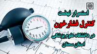 استمرار نهضت کنترل فشارخون در دانشگاه علوم پزشکی استان سمنان