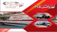 کمک خواهی از اورژانس 115