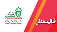 فعالیت بدنی