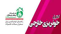 کنترل خونریزی خارجی