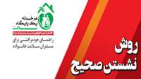روش نشستن صحیح