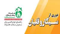 دوری از سیگار و قلیان