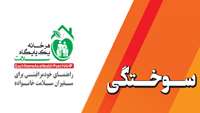 سوختگی