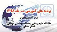 برنامه های آموزشی بهمن ماه 98 مرکز آموزش مداوم دانشگاه علوم پزشکی استان سمنان اعلام شد