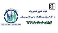 رئیس دانشگاه علوم پزشکی استان سمنان: ثبت نام و عضویت در طرح سلامت مادران و فرزندان سمنان تا پایان خرداد ماه 1399 