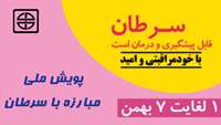 پویش ملی مبارزه با سرطان  ( 1 الی 7 بهمن ماه ) 