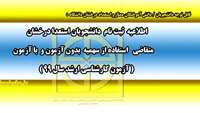 ثبت نام دانش آموختگان استعداد درخشان متقاضی استفاده از سهمیه بدون آزمون و با آزمون