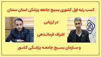 کسب رتبه اول کشوری بسیج جامعه پزشکی استان سمنان در ارزیابی اشراف فرمانـدهی و سـازمان بسـیج جامعـه پزشـکی کشـور