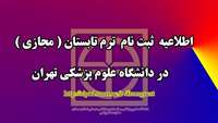 ثبت نام ترم تابستاني در دانشگاه علوم پزشكي تهران