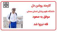 قله نیزوا میزبان کارمند روشن دل دانشگاه علوم پزشکی استان سمنان بود
