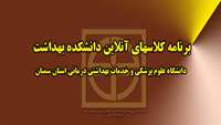 لیست برنامه کلاسهای آموزشی آنلاین  22 الی 25 تیر ماه ( دانشکده بهداشت) دانشگاه علوم پزشکی استان سمنان