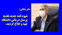 شیوه نامه جدید تغذیه کارکنان درمانی دانشگاه تدوین و ابلاغ گردید