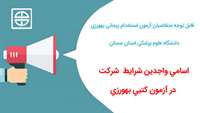 اسامي واجدين شرايط  شركت در آزمون كتبي بهورزي