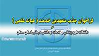 فراخوان جذب متعهدین خدمت ( هیات علمی ) در دانشگاه علوم پزشکی استان سمنان
