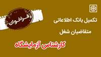 فراخوان تکمیل بانک اطلاعاتی متقاضیان شغل (کارشناس آزمایشگاه) در دانشگاه علوم پزشکی استان سمنان
