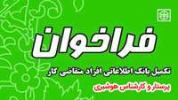 فراخوان تکمیل بانک اطلاعاتی  متقاضیان شغل های پرستار و کارشناس هوشبری در دانشگاه علوم پزشکی استان سمنان