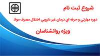 شروع ثبت نام دوره مهارتي و حرفه اي درمان غير دارويي اختلال مصرف مواد ويژه روانشناسان