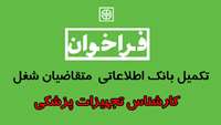 فراخوان تکمیل بانک اطلاعاتی  متقاضیان شغل (کارشناس تجهیزات پزشکی ) در دانشگاه علوم پزشکی استان سمنان