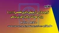 اطلاعيه تاريخ و محل برگزاري آزمونهاي دكتري تخصصي ph.D وزرات بهداشت درمان وآموزش پزشكي