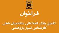 اطلاعیه فراخوان تکمیل بانک اطلاعاتی  متقاضیان شغل  (کارشناس امور پژوهشی) در دانشگاه علوم پزشکی و خدمات بهداشتی درمانی استان سمنان