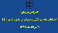 کنفرانس "اقدامات دندانپزشکی دردوران بارداری ،آری یا نه؟ "به صورت وبینار برگزار خواهد شد