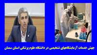 جهش خدمات آزمایشگاههای تشخیصی دانشگاه علوم پزشکی استان سمنان در سطح استانداردهای روز دنیا