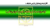 گرنت ويژه مركز ملي تحقيقات راهبردي آموزش پزشكي در خصوص همه گيري ويروس كرونا اعلام شد