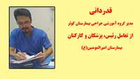 قدردانی مدير گروه آموزشي جراحي بيمارستان كوثر از تعامل وهمکاری رئیس، پزشکان و کارکنان بیمارستان امیرالمومنین(ع)
