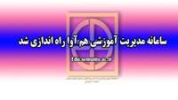 سامانه مديريت آموزشي هم آوا راه اندازي شد 