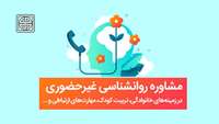 مشاوره روانشناسی غیر حضوری 