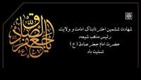 شهادت امام جعفر صادق (ع) تسلیت باد