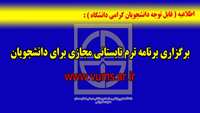 اطلاعيه برگزاري برنامه ترم تابستاني مجازي براي دانشجويان