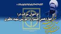 فراخوان شركت در چهاردهمين جشنواره آموزشي شهيد مطهري