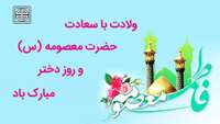 ولادت حضرت معصومه سلام الله علیها و روز دختر مبارک 