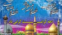 دهه کرامت بر همه شیعیان جهان مبارک باد