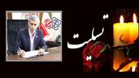 پیام تسلیت دکتر دانائی رئیس دانشگاه علوم پزشکی استان سمنان در پی درگذشت ابوی گرامی دکتر جهانپور رئیس مرکز روابط عمومی و اطلاع رسانی وزارت بهداشت،درمان و آموزش پزشکی