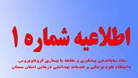 اطلاعیه شماره یک ستاد سازماندهی پیشگیری و مقابله با کرونا ویروس دانشگاه علوم پزشکی و خدمات بهداشتی درمانی استان سمنان  