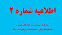 اطلاعیه شماره دو ستاد سازماندهی پیشگیری و مقابله با کرونا ویروس دانشگاه علوم پزشکی و خدمات بهداشتی درمانی استان سمنان