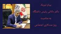 پیام تبریک دکتر دانائی رئیس دانشگاه علوم پزشکی استان سمنان به‌مناسبت روز مددکاری اجتماعی