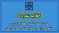 اطلاعیه شماره پنج ستاد سازماندهی پیشگیری و مقابله با کرونا ویروس دانشگاه علوم پزشکی و خدمات بهداشتی درمانی استان سمنان