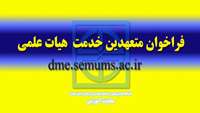 اطلاعيه فراخوان متعهدين خدمت هيات علمي در دانشگاه علوم پزشکی استان سمنان
