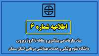 اطلاعیه شماره شش ستاد سازماندهی پیشگیری و مقابله با کرونا ویروس دانشگاه علوم پزشکی و خدمات بهداشتی درمانی استان سمنان