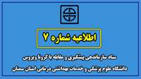 اطلاعیه شماره هفت ستاد سازماندهی پیشگیری و مقابله با کرونا ویروس دانشگاه علوم پزشکی و خدمات بهداشتی درمانی استان سمنان