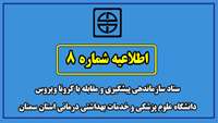 اطلاعیه شماره هشت ستاد سازماندهی پیشگیری و مقابله با کرونا ویروس دانشگاه علوم پزشکی و خدمات بهداشتی درمانی استان سمنان
