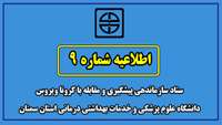اطلاعیه شماره 9 ستاد سازماندهی پیشگیری و مقابله با کرونا ویروس دانشگاه علوم پزشکی و خدمات بهداشتی درمانی استان سمنان