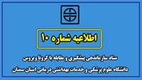 اطلاعیه شماره ده ستاد سازماندهی پیشگیری و مقابله با کرونا ویروس دانشگاه علوم پزشکی و خدمات بهداشتی درمانی استان سمنان