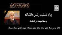 پیام تسلیت رئیس دانشگاه به مناسبت درگذشت دکتر موسی زرگر عضو اسبق هیات امنای دانشگاه علوم پزشکی استان سمنان