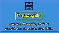 اطلاعیه شماره 12 ستاد سازماندهی پیشگیری و مقابله با کرونا ویروس دانشگاه علوم پزشکی و خدمات بهداشتی درمانی استان سمنان
