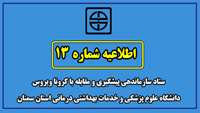 اطلاعیه شماره 13 ستاد سازماندهی پیشگیری و مقابله با کرونا ویروس دانشگاه علوم پزشکی و خدمات بهداشتی درمانی استان سمنان